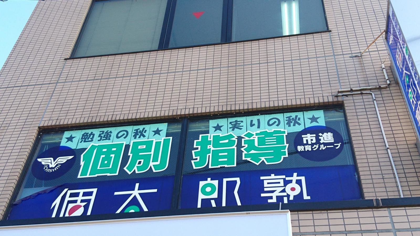 個太郎塾南流山教室