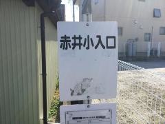 「赤井小入口」バス停留所