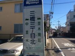「三橋三丁目北」バス停留所