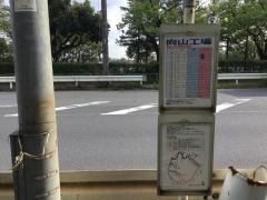 「向山工場」バス停留所