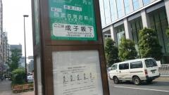 「成子坂下」バス停留所