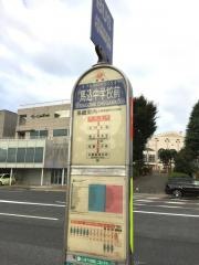 「馬込中学校前」バス停留所