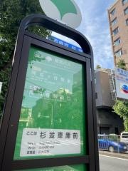 「杉並車庫前」バス停留所