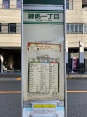 「練馬一丁目」バス停留所
