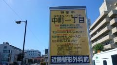 「中町一丁目」バス停留所