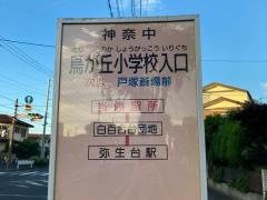 「鳥が丘小学校入口」バス停留所