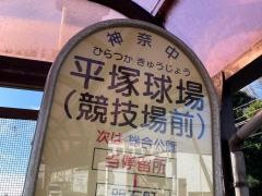 「平塚球場」バス停留所