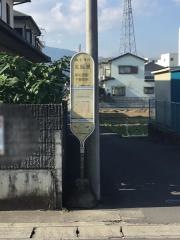 「北飯泉」バス停留所