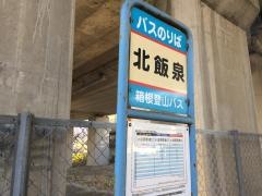 「北飯泉」バス停留所