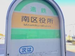 「南区役所」バス停留所