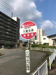 「八幡台西」バス停留所