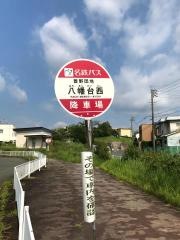 「八幡台西」バス停留所