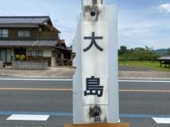 「大島」バス停留所