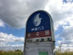 「新々田」バス停留所