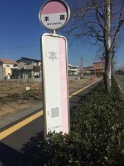 「本脇」バス停留所