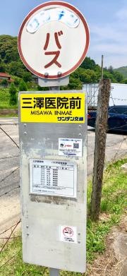 「三沢医院前」バス停留所