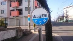 「城山住宅前」バス停留所