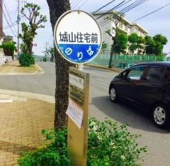 「城山住宅前」バス停留所