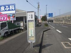 「下近見(東バイパス)」バス停留所