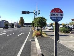 「福祉センター入口」バス停留所