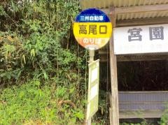 「高尾口」バス停留所