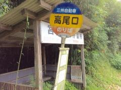 「高尾口」バス停留所