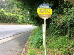 「高尾口」バス停留所
