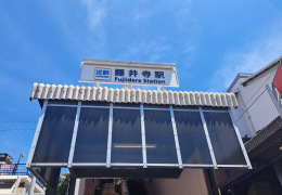 藤井寺駅