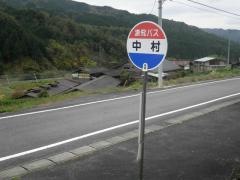 「中村」バス停留所