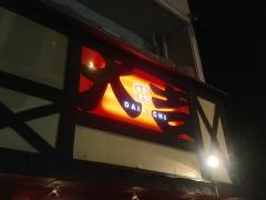 やきとり大吉　新井ノ口店