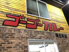 ゴーゴーカレー　保古町店