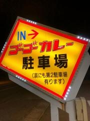 ゴーゴーカレー　保古町店