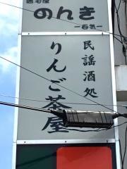 民謡酒処　りんご茶屋