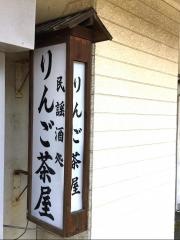 民謡酒処　りんご茶屋
