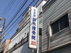 名倉堂鈴木接骨院
