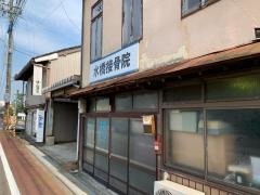 水橋接骨院