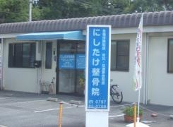 にしたけ整骨院