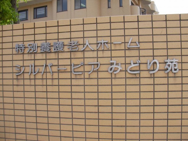 グループホームみどり