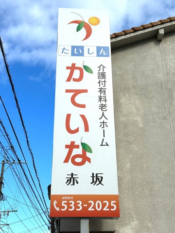 たいしん　かていな赤坂