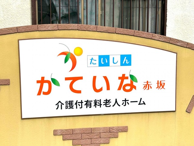 たいしん　かていな赤坂 看板