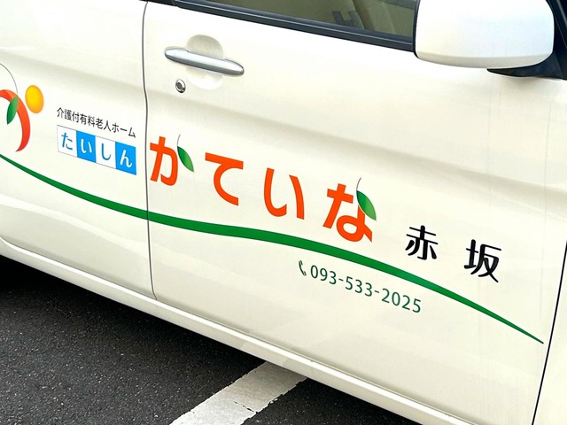 たいしん　かていな赤坂 看板
