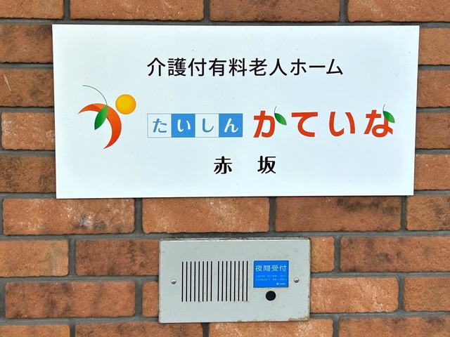 たいしん　かていな赤坂 看板