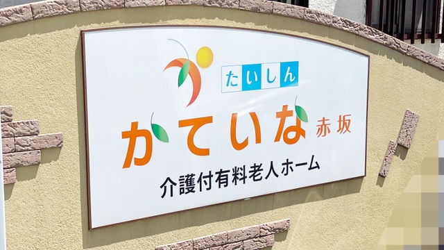 たいしん　かていな赤坂 看板