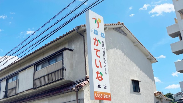 たいしん　かていな赤坂 看板