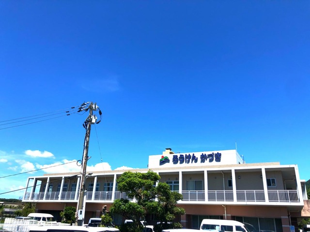 ろうけんかづさ 建物全景
