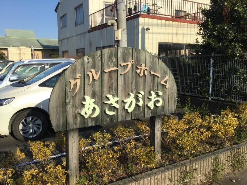 グループホームあさがお