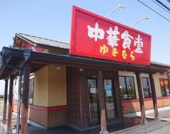中華食堂 ゆきむら 阿見西店