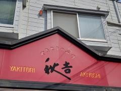 秋吉　天王寺店