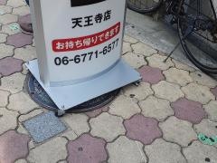 秋吉　天王寺店