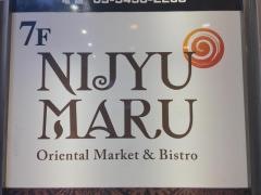 遊食三昧　ＮＩＪＹＵ－ＭＡＲＵ　渋谷道玄坂店